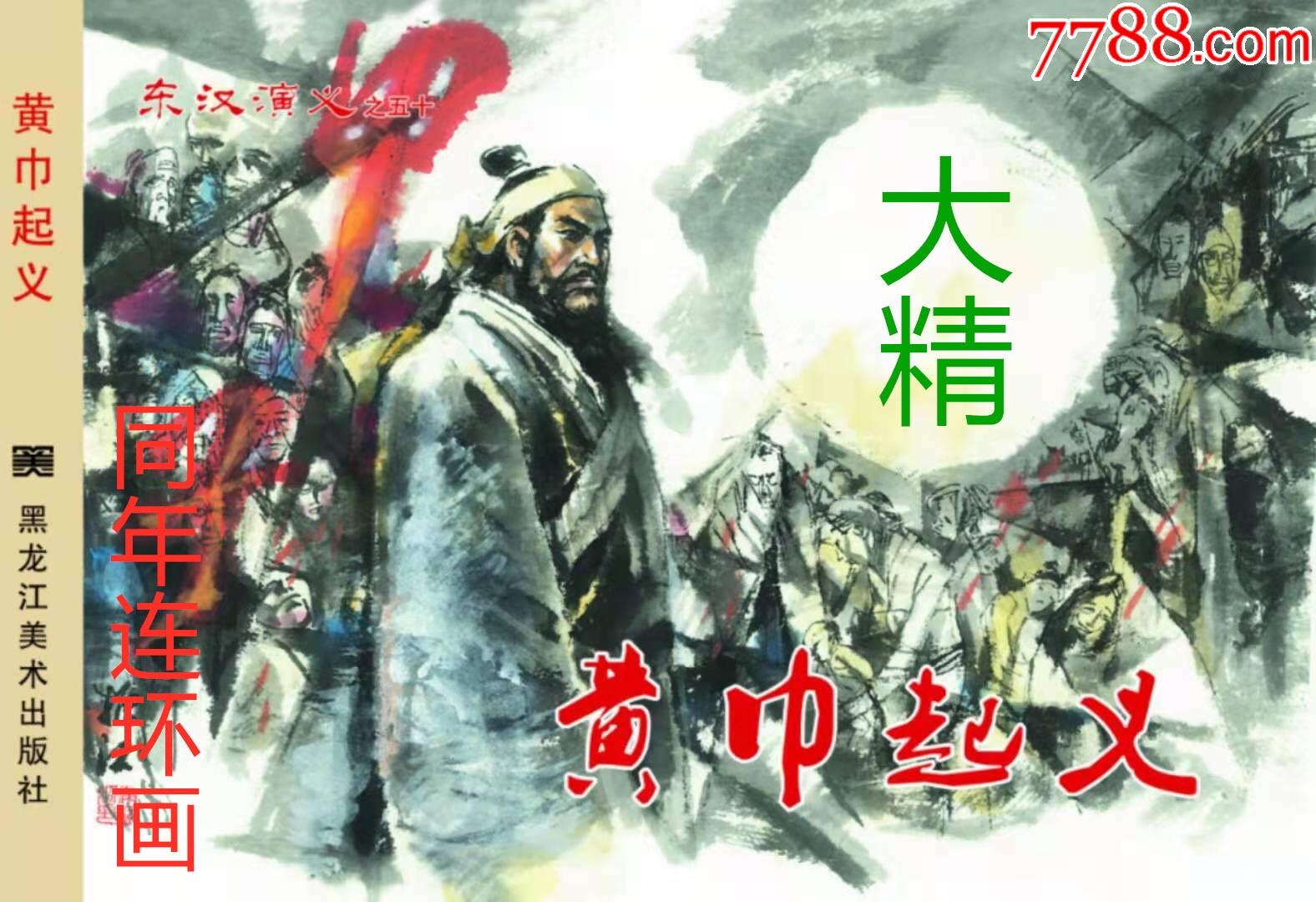 32开精装本黄巾起义(东汉演义之50完结篇)8折预售包邮_连环画/小人书