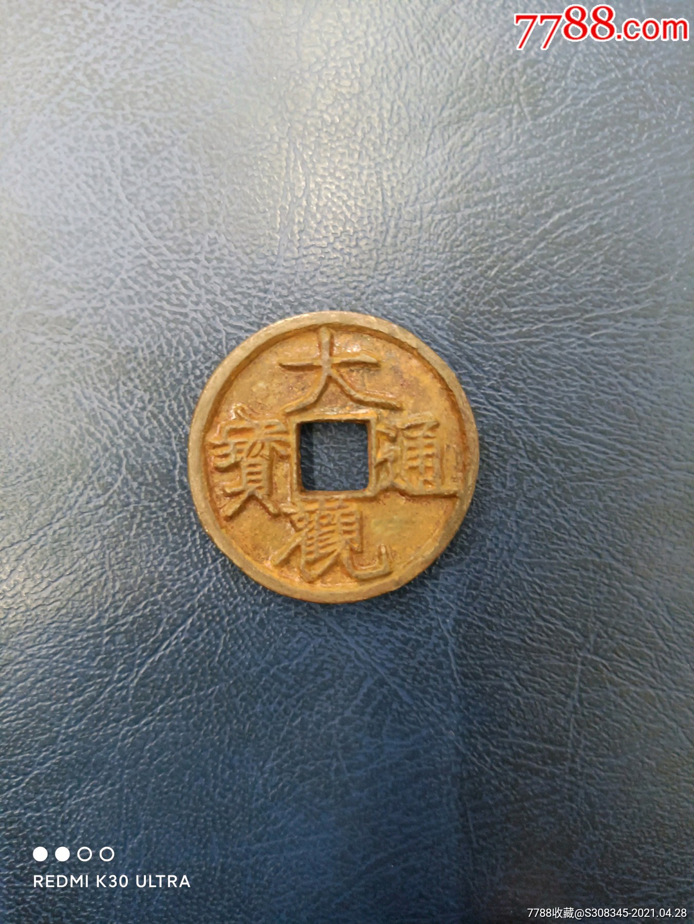 大观通宝折三铁钱