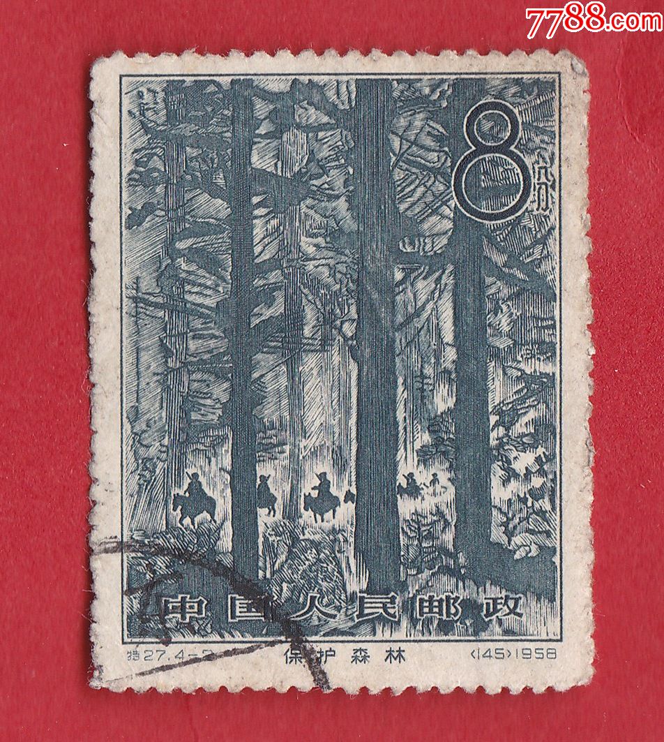 特27(4-2)林业建设·保护森林(8分)信销邮票