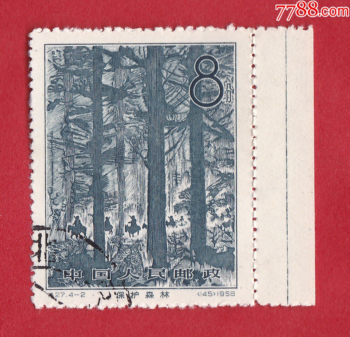 特2742林业建设保护森林8分盖销带边邮票