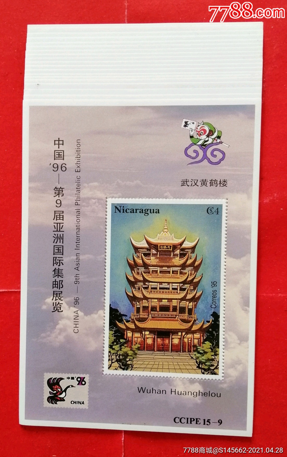 中国事物(中国丶96届亚洲国际集邮展览,武汉黄鹤楼,)9号-新中国邮票