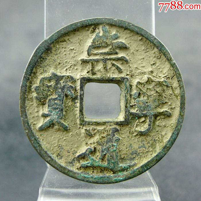 崇宁通宝仰崇瘦金体宋徽宗赵佶方孔钱麻钱保真保老无裂补翘古董古玩