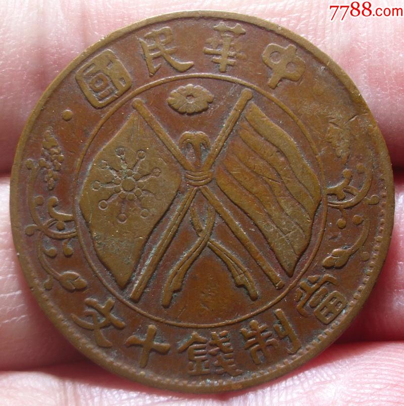 湖南双旗铜元当制钱十文极美品少见品种九级币