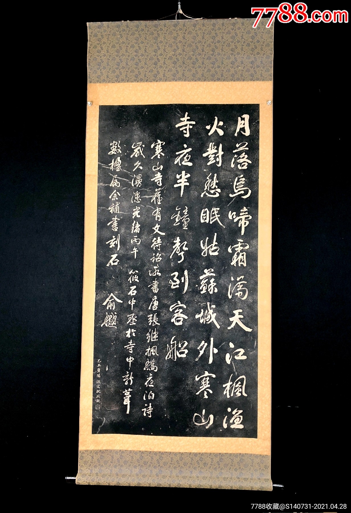 名家舊藏迴流字畫書法拓片高級花綾裱寒山寺碑拓片月落烏啼霜滿天,江