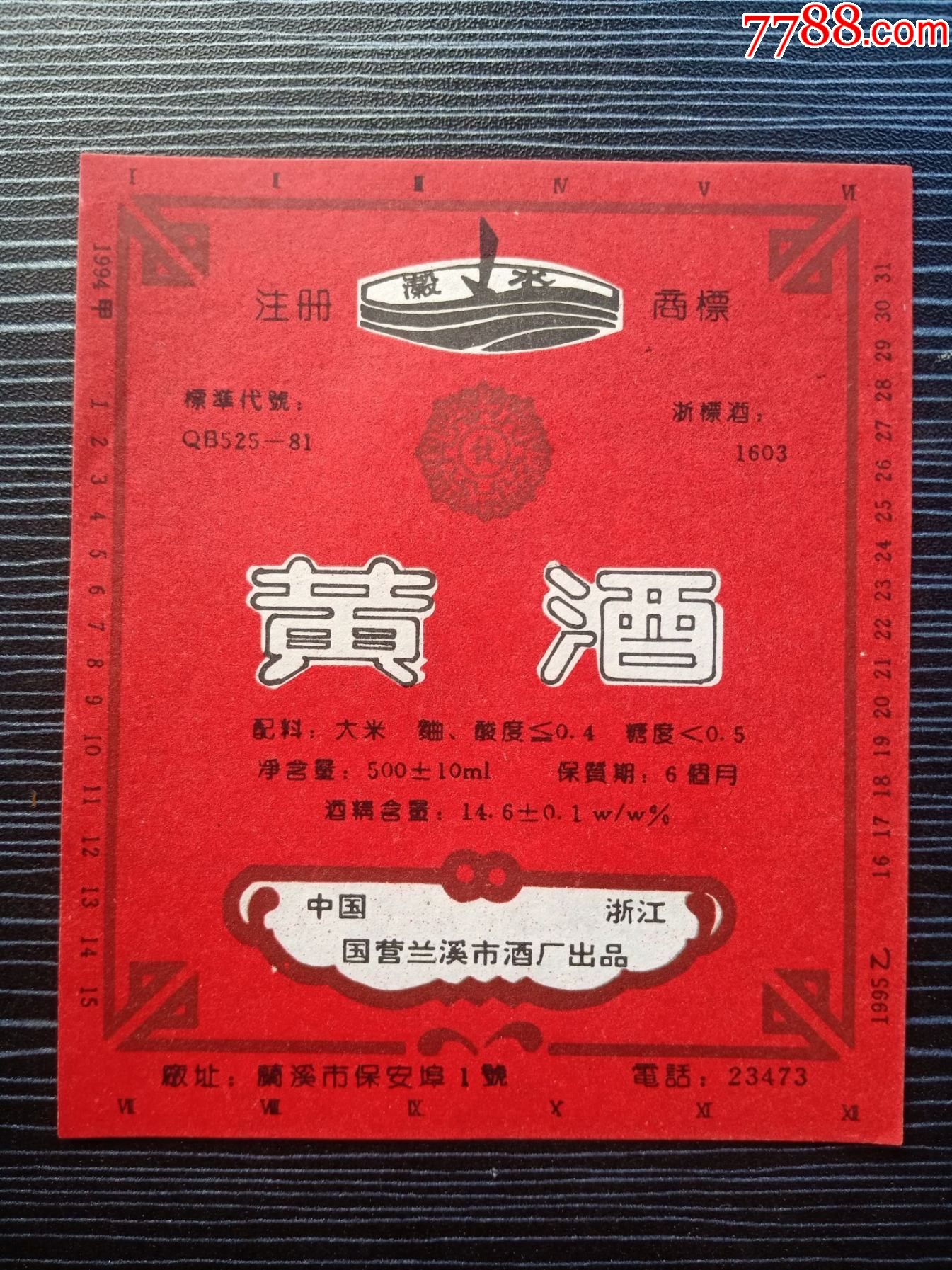 老酒标国营兰溪市酒厂出品黄酒