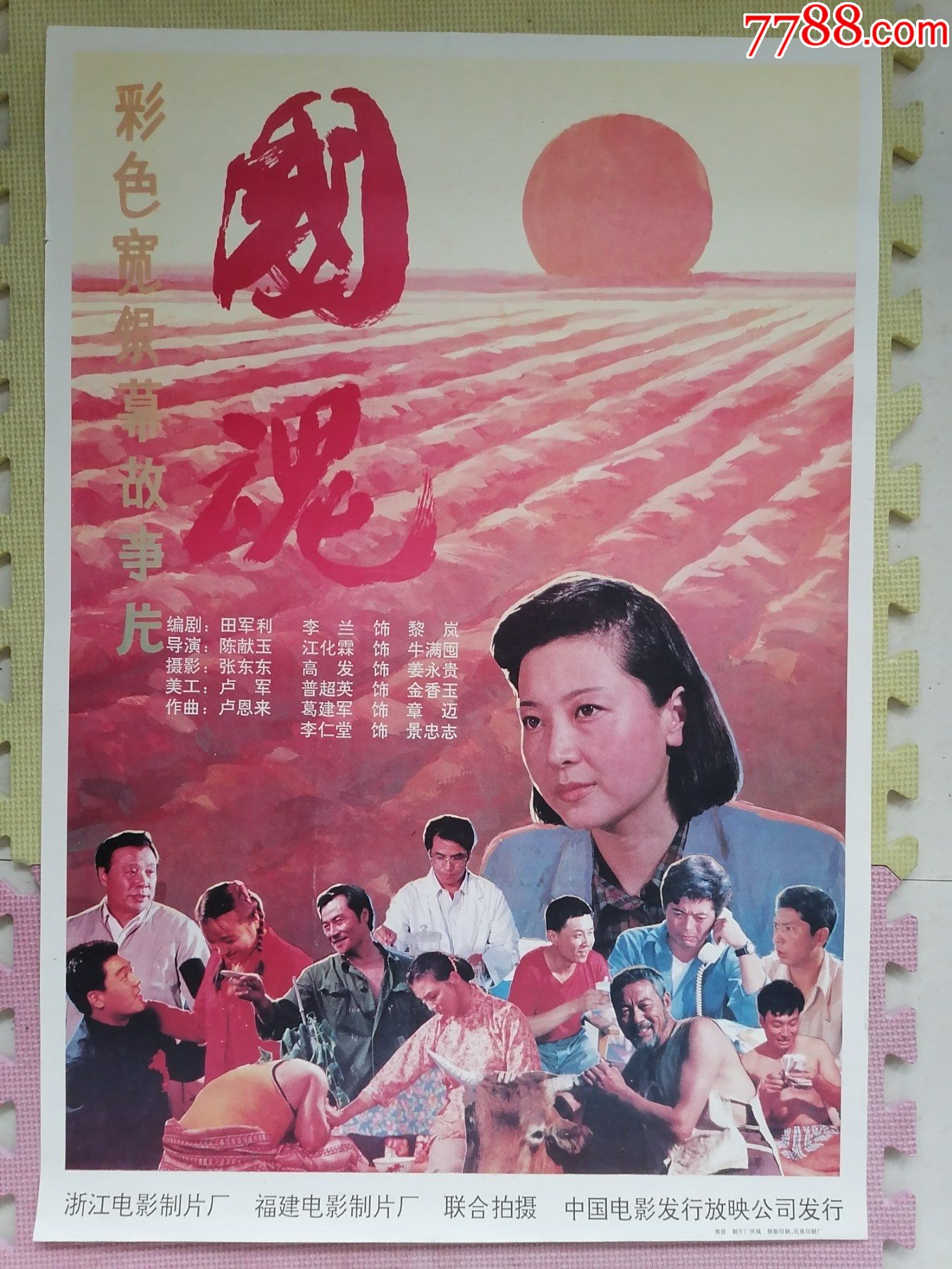 对开电影海报宣传画国魂李兰江化霖普超英等主演