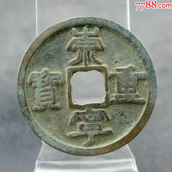 崇宁重宝舞崇瘦金体宋徽宗赵佶方孔钱麻钱保真保老无裂补翘古董古玩