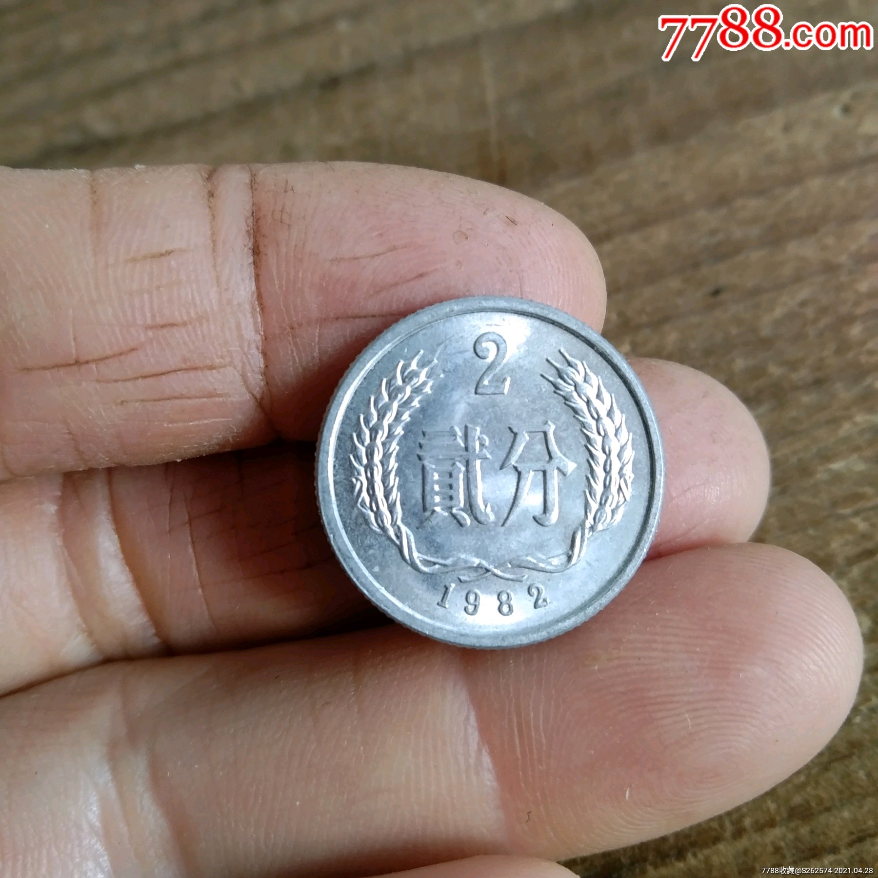 2分硬币1982年原光包老保真
