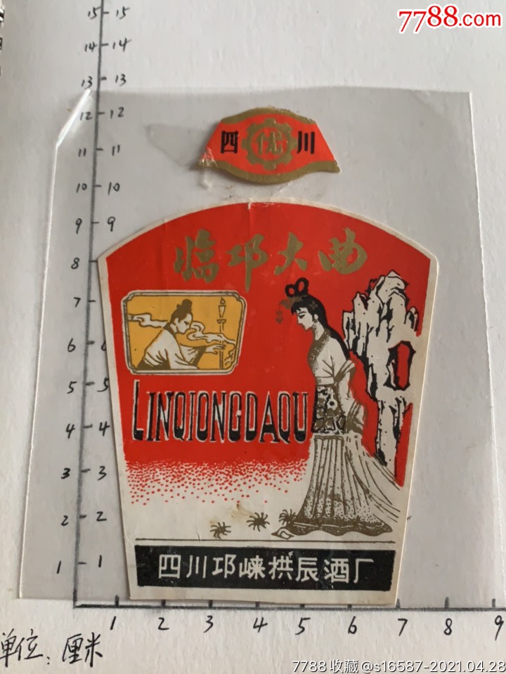 临邛大曲酒(罕见)