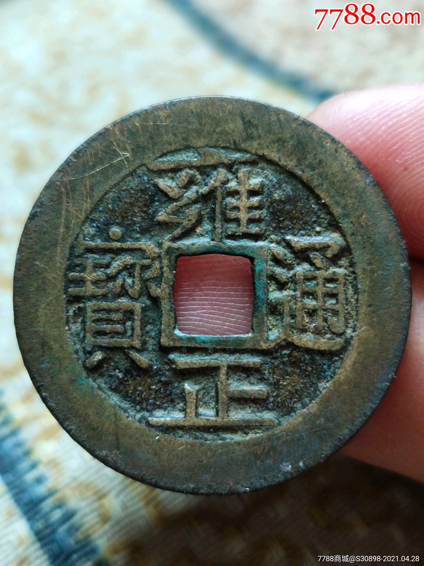 美品雍正宝泉局出头宝大样(2.79厘米)