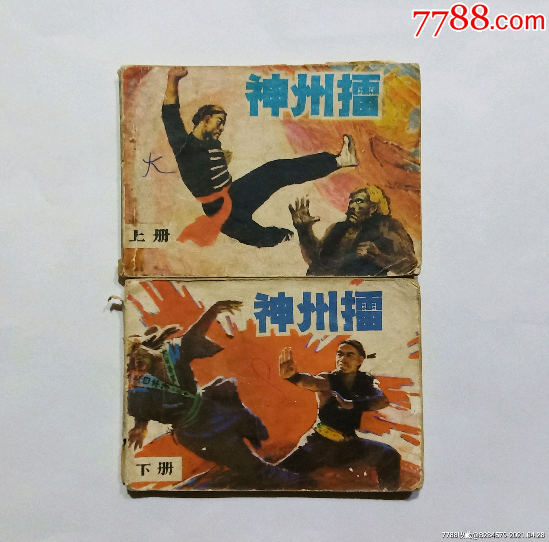 神州擂一套2本上下册连环画