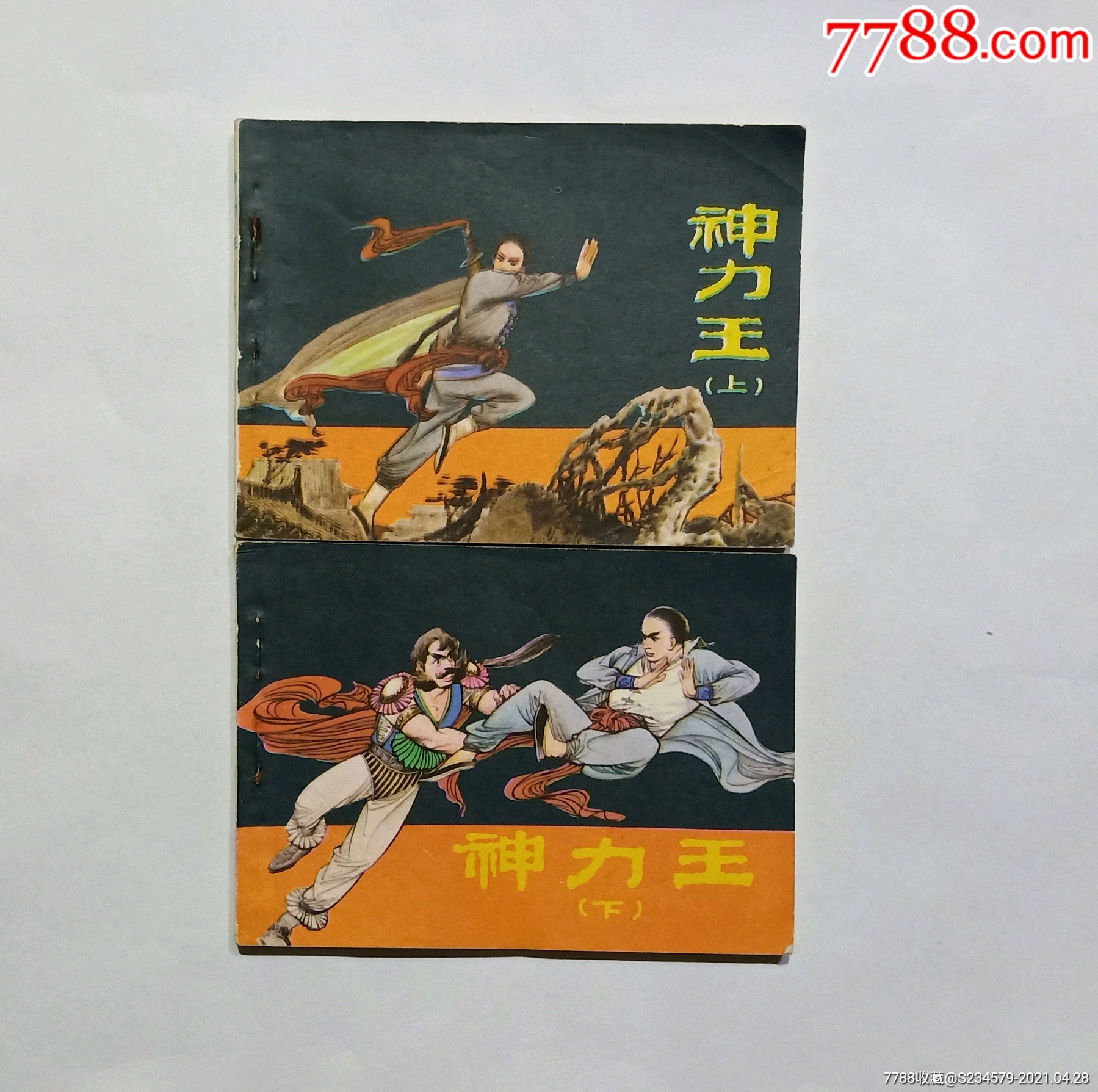 神力王(一套2本上下册)连环画