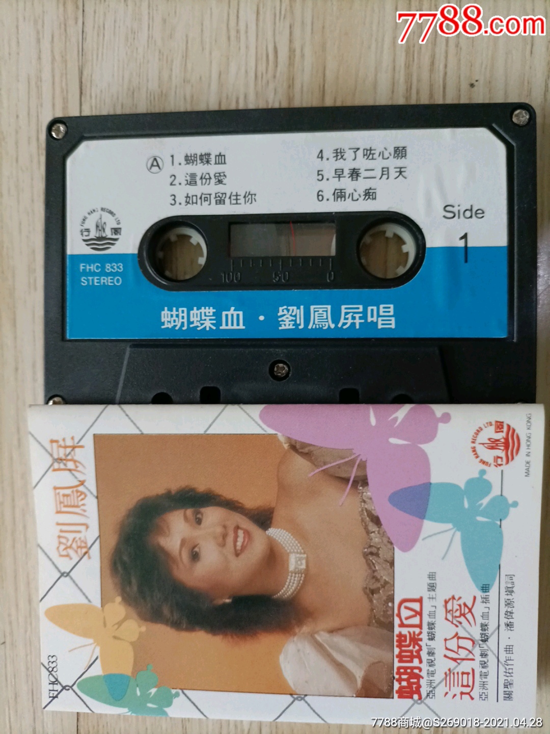 刘凤屏蝴蝶血1984年香港风行版老磁带
