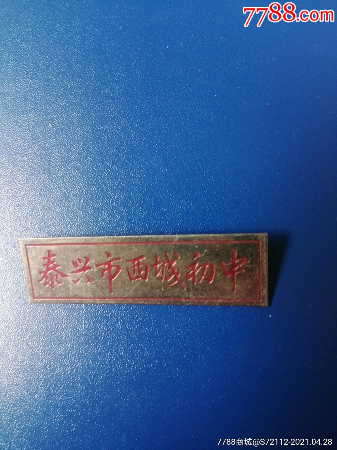 泰兴市西城初中