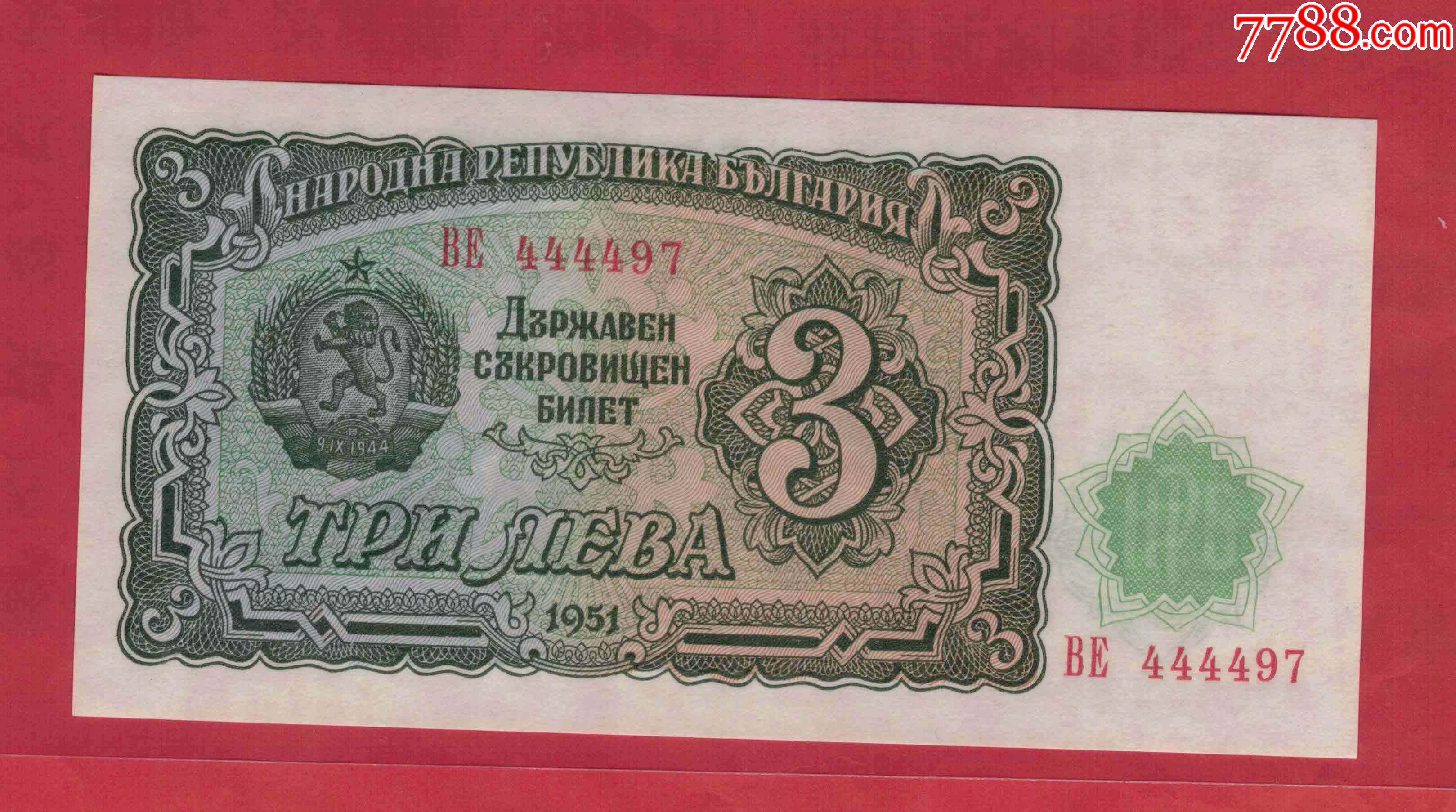 保加利亚1601951160年1603160列弗实物图unc