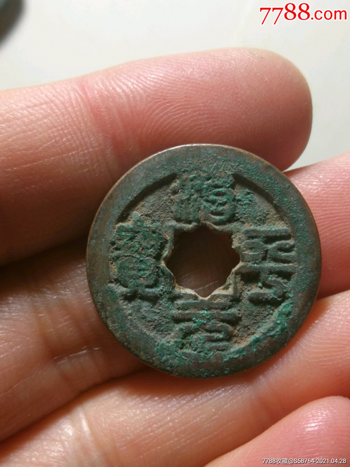 美品治平元宝花穿