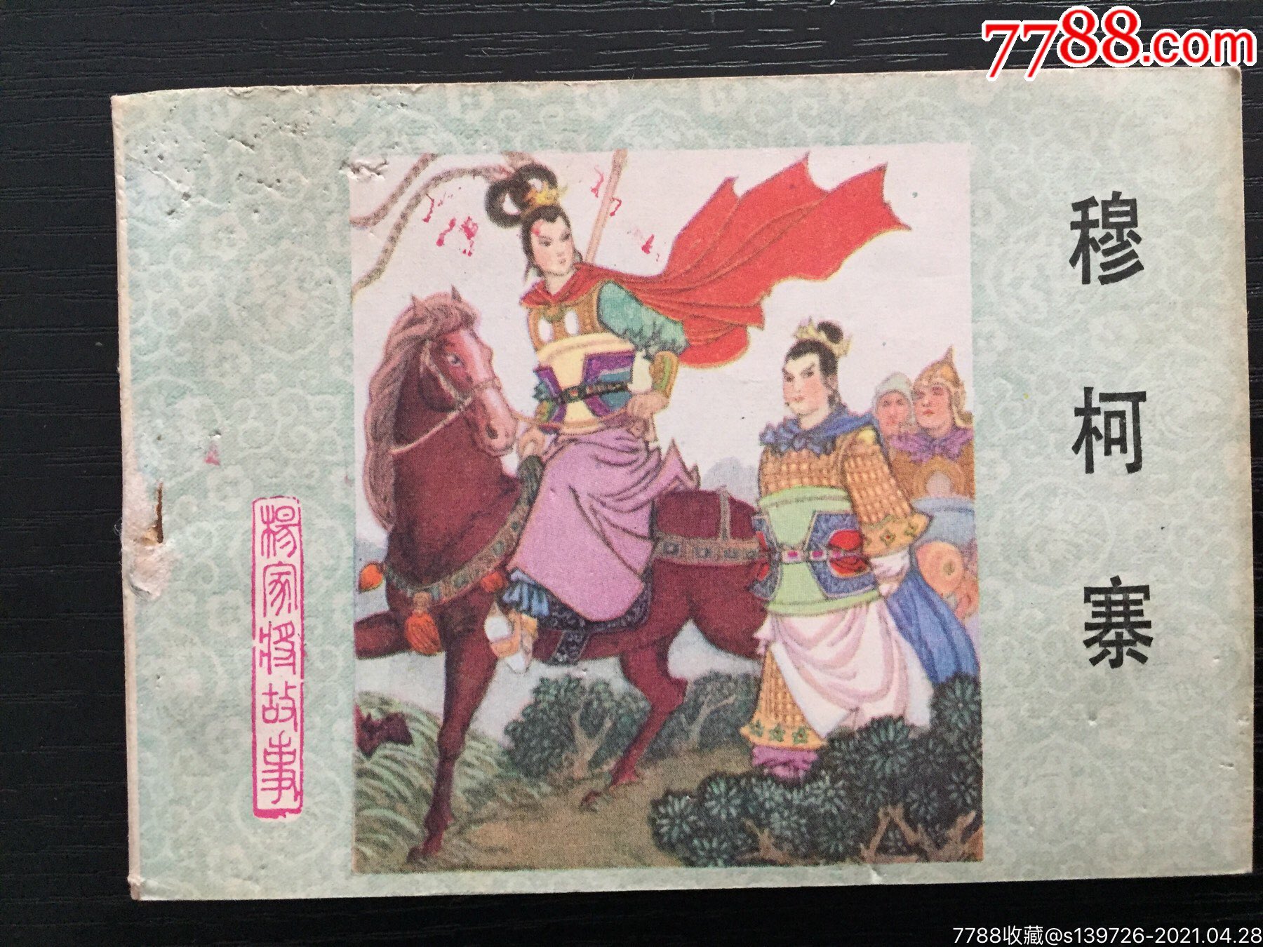 穆柯寨杨家将故事1版1印