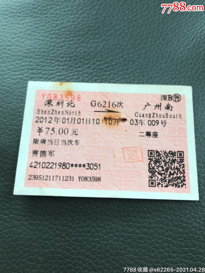 樟树一南昌火车票￥39品99k8090次利川一武昌火车票￥39品99k1074