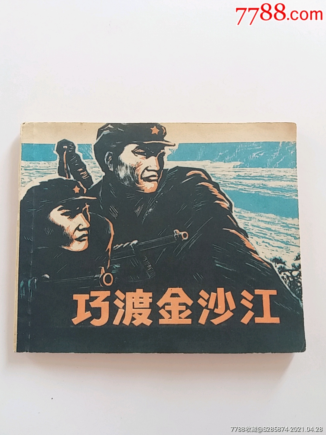 巧渡金沙江