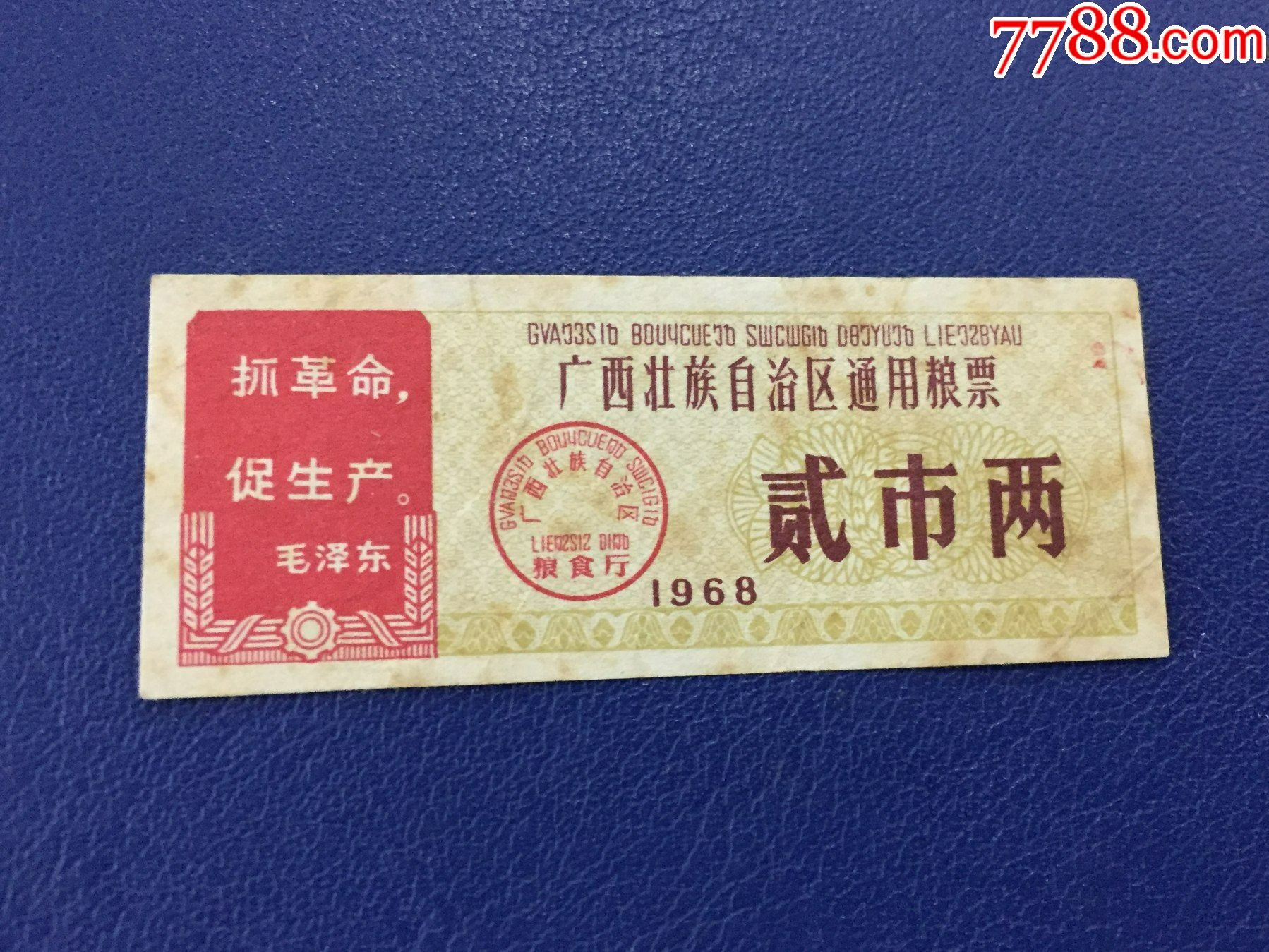 1968年广西壮族自治区通用粮票贰市两保真