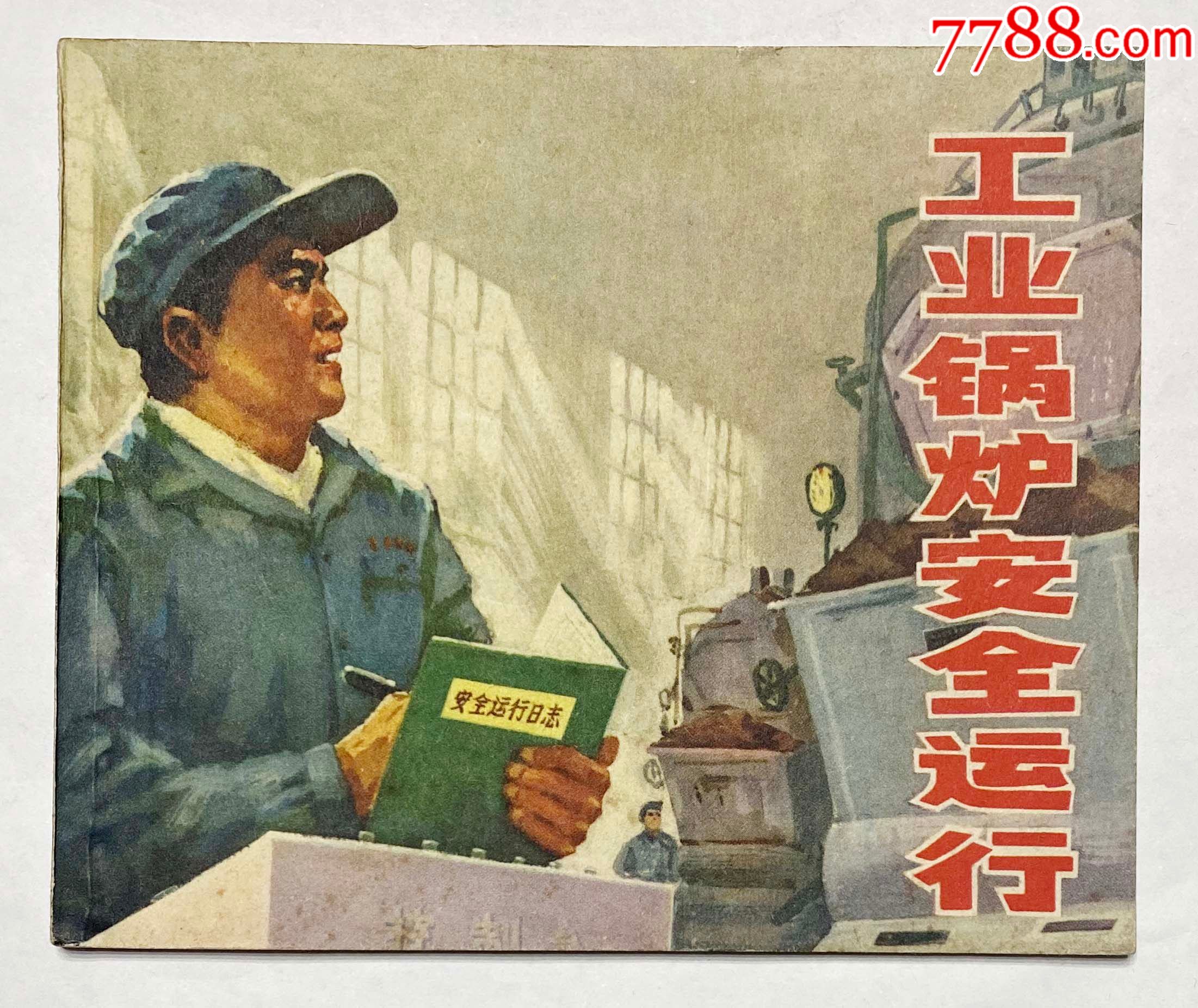安全生产套书之工业锅炉安全运行_上海收藏天地【7788连环画】