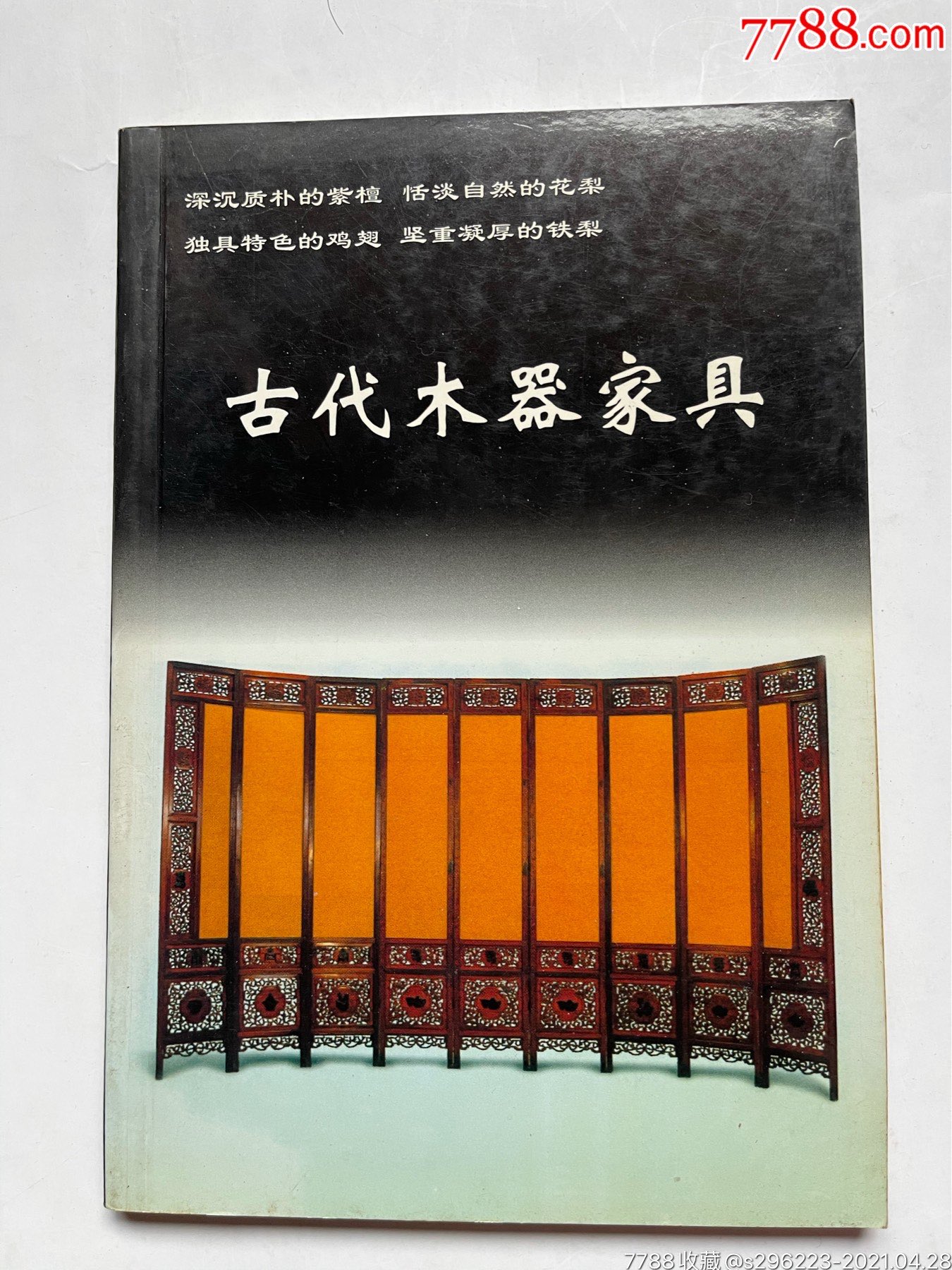 收藏书古代木器家具