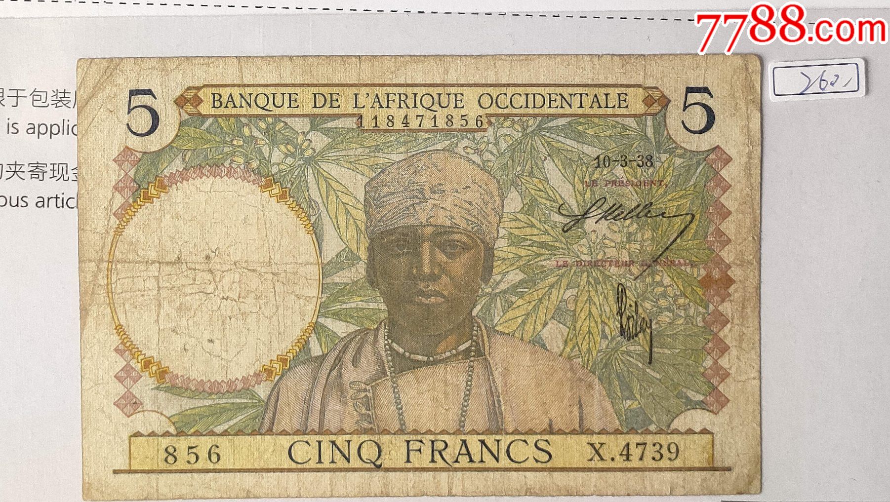 外国钱币纸币法属西非5法郎1938年