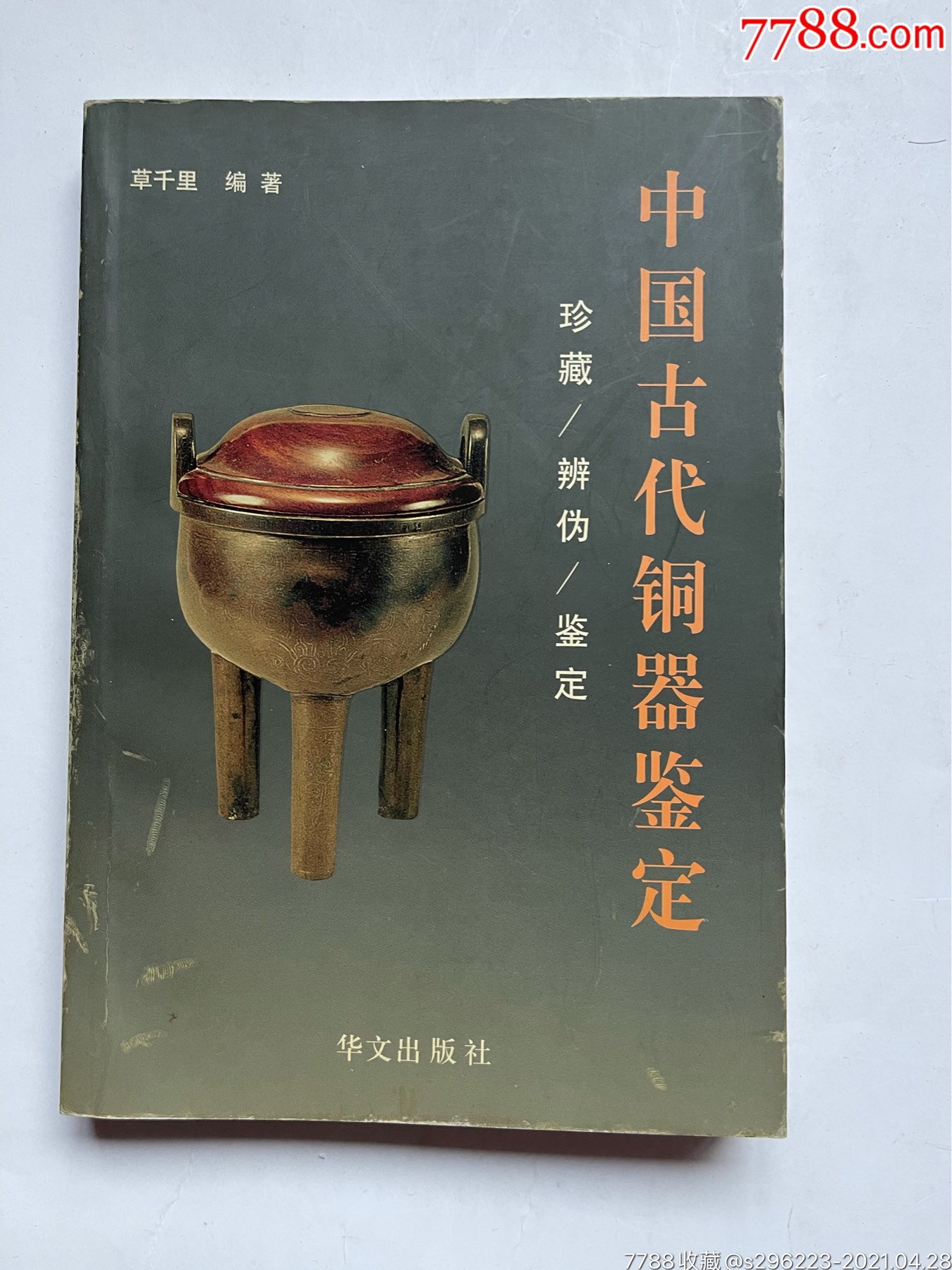 收藏书中国古代铜器鉴定