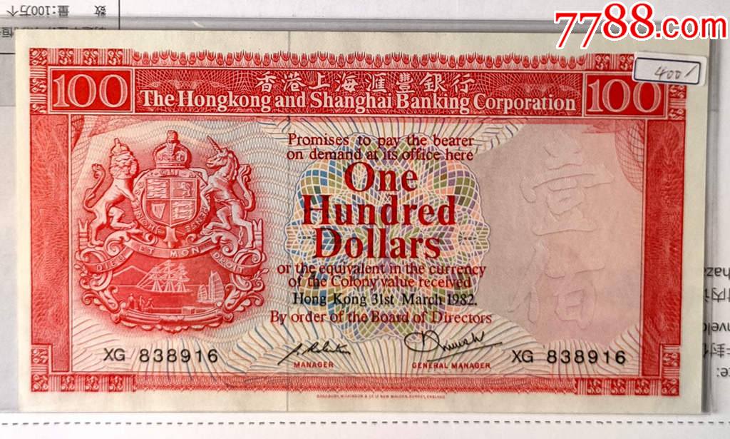 香港紙幣滙豐銀行1983年100元港幣尾號8*88全新unc