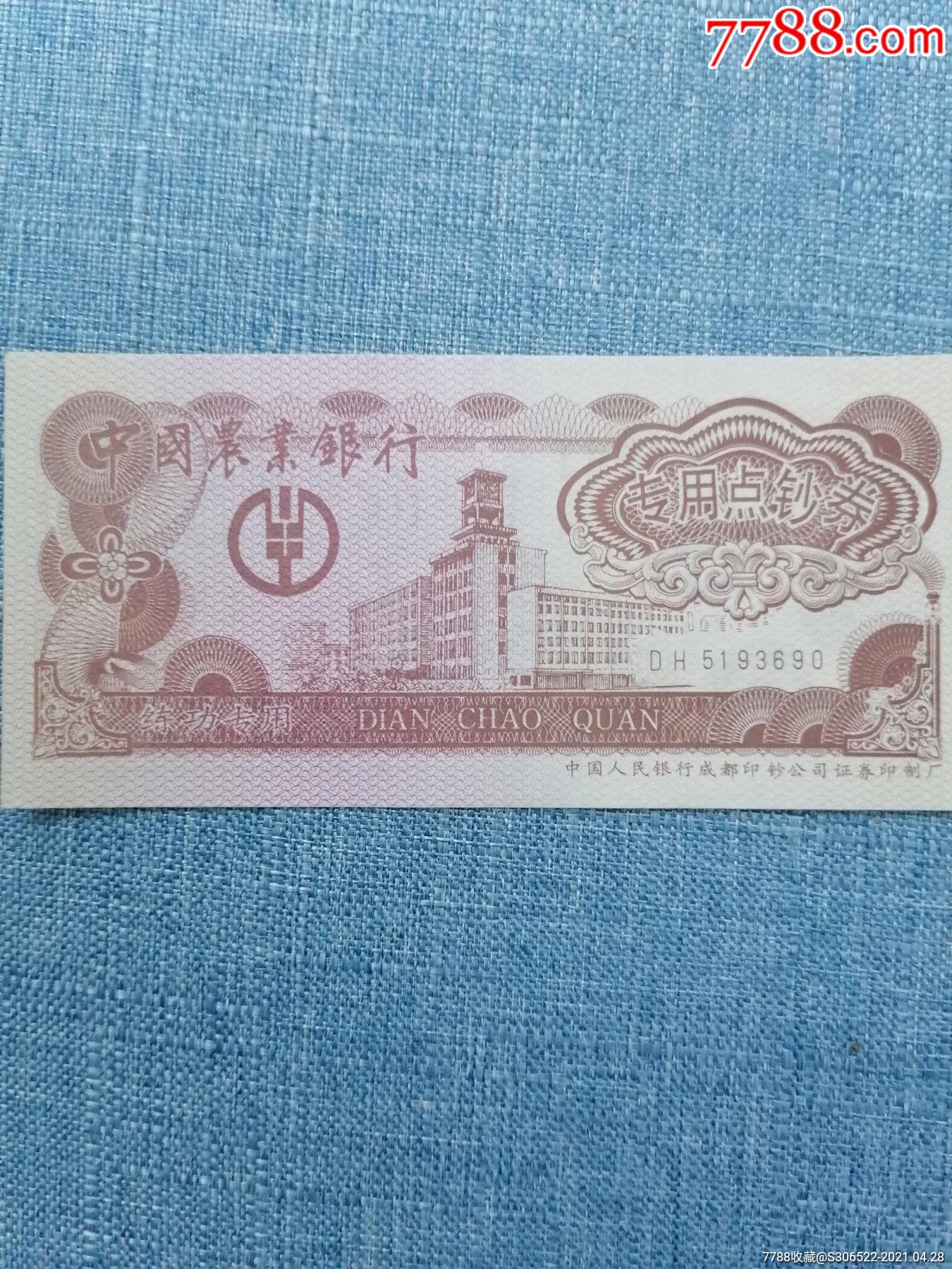 中国农业银行专用点钞券