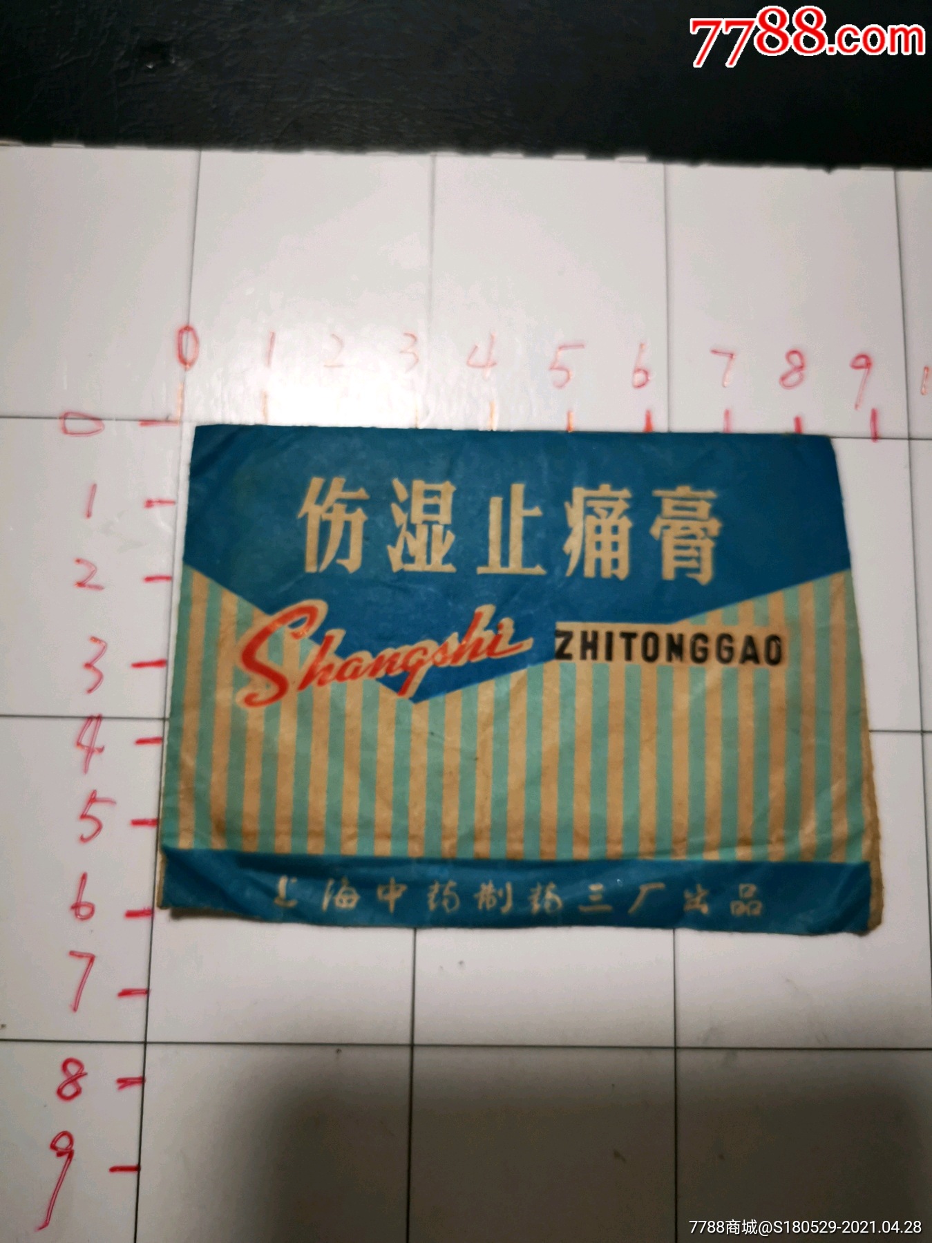 早期伤湿止痛膏未拆封上海中药三厂出品