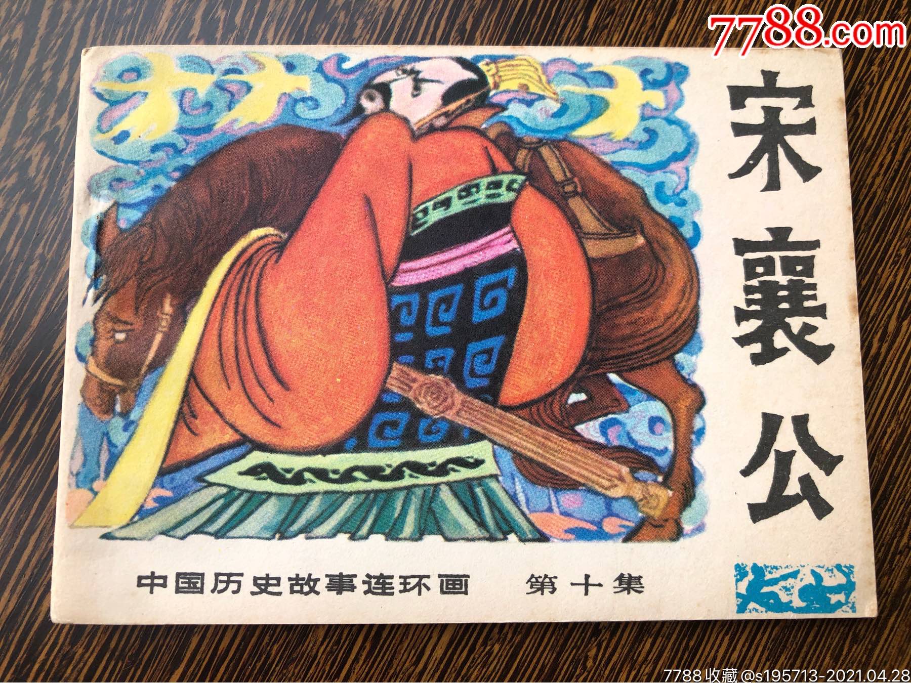 宋襄公---中国历史故事第十集