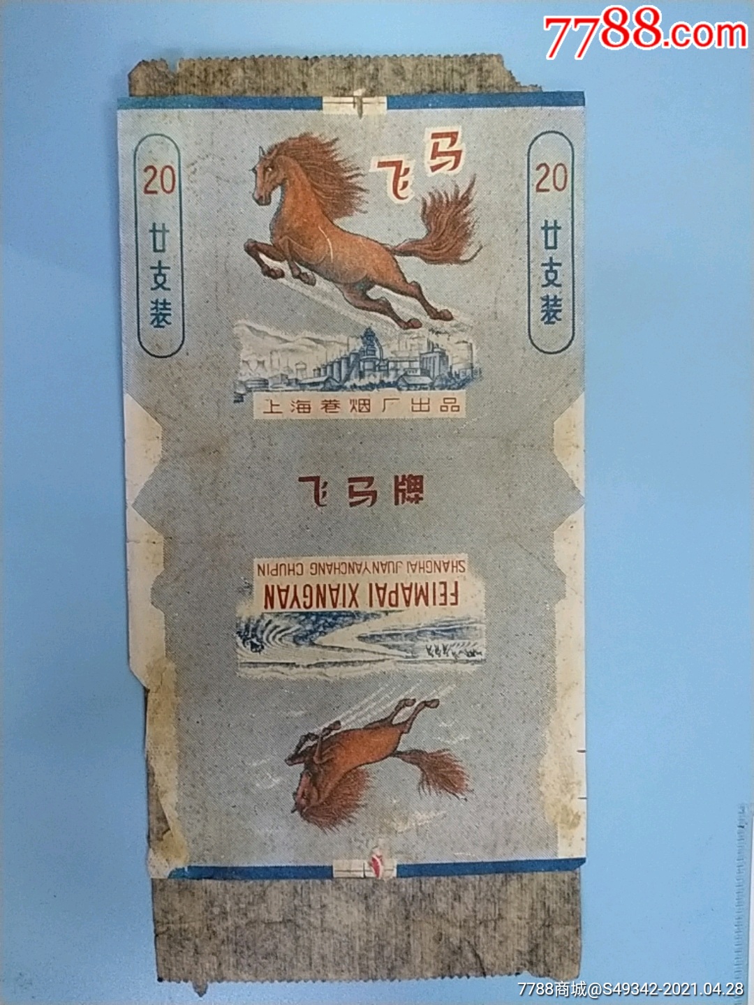 上海卷烟厂出品飞马香烟烟标带内衬纸
