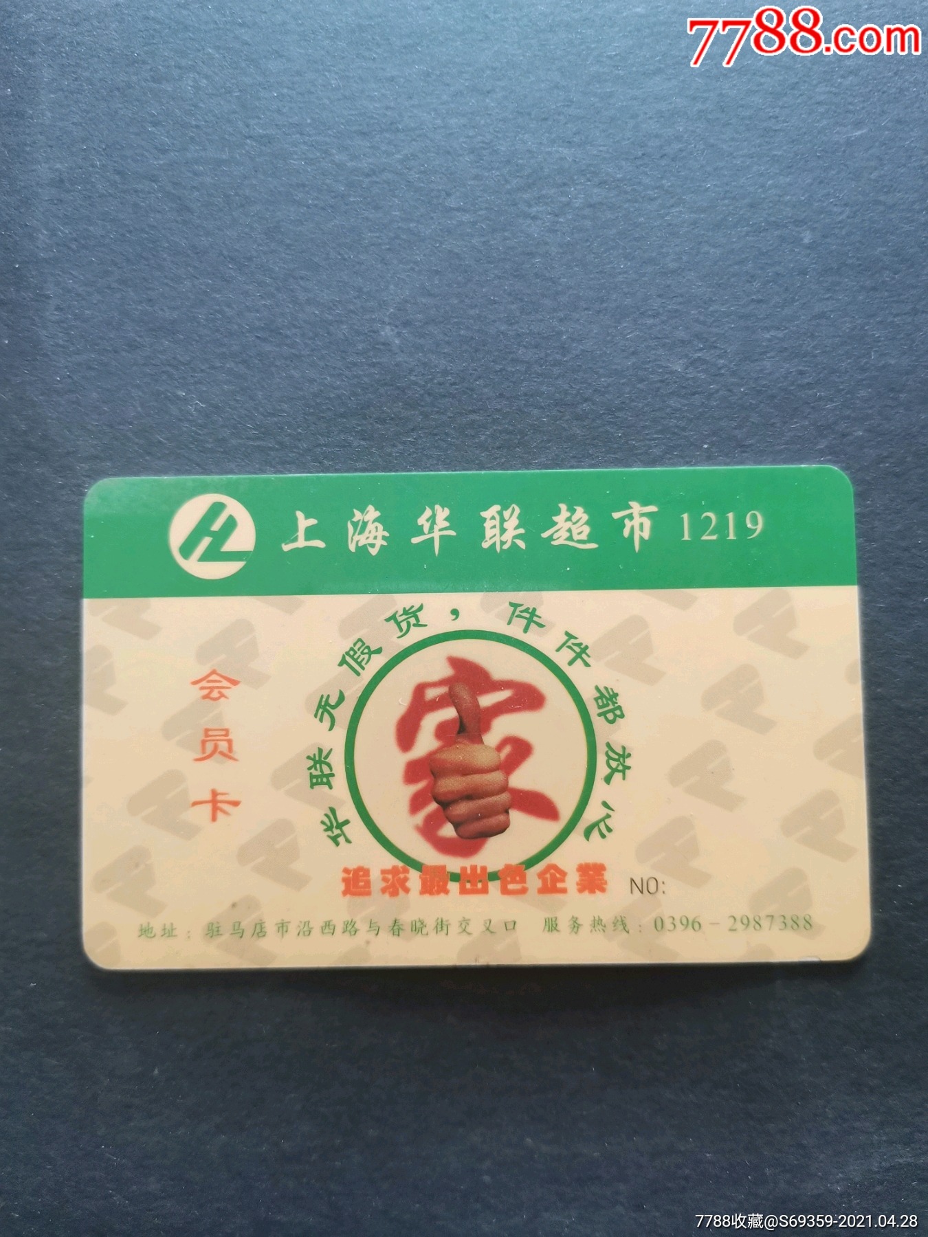 上海华联超市,会员卡