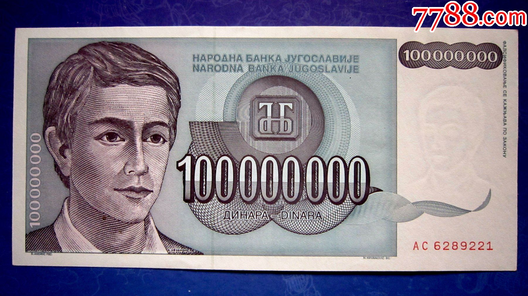 保真精美外钞前南斯拉夫联盟1993年1亿第纳尔水印金属线双防伪