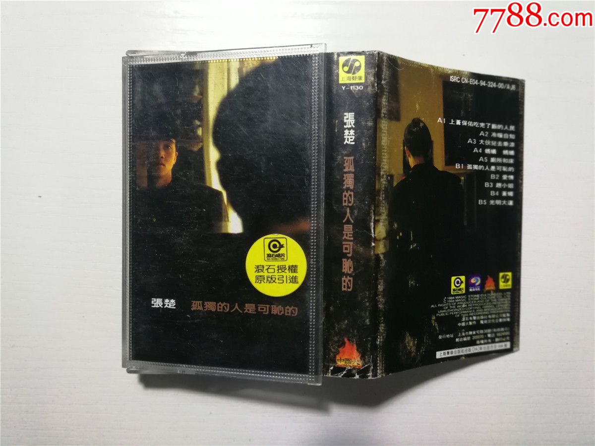 张楚孤独的人是可耻的磁带19