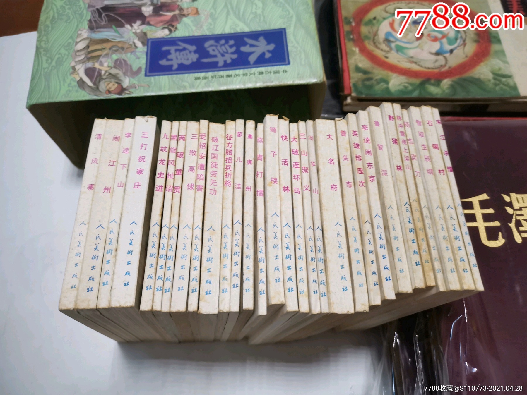 中国古典文学名著连环画库:水浒传(全套30册1直板带盒)1984年一版二印