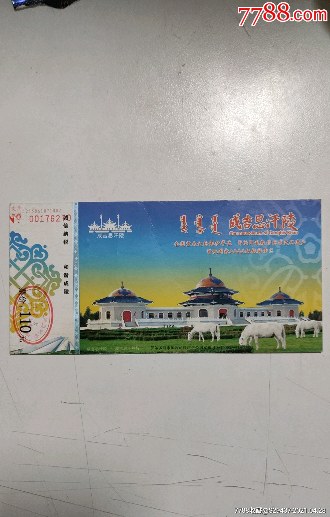 成吉思汗陵马片-价格:1元-se79862357-旅游景点门票-零售-7788收藏