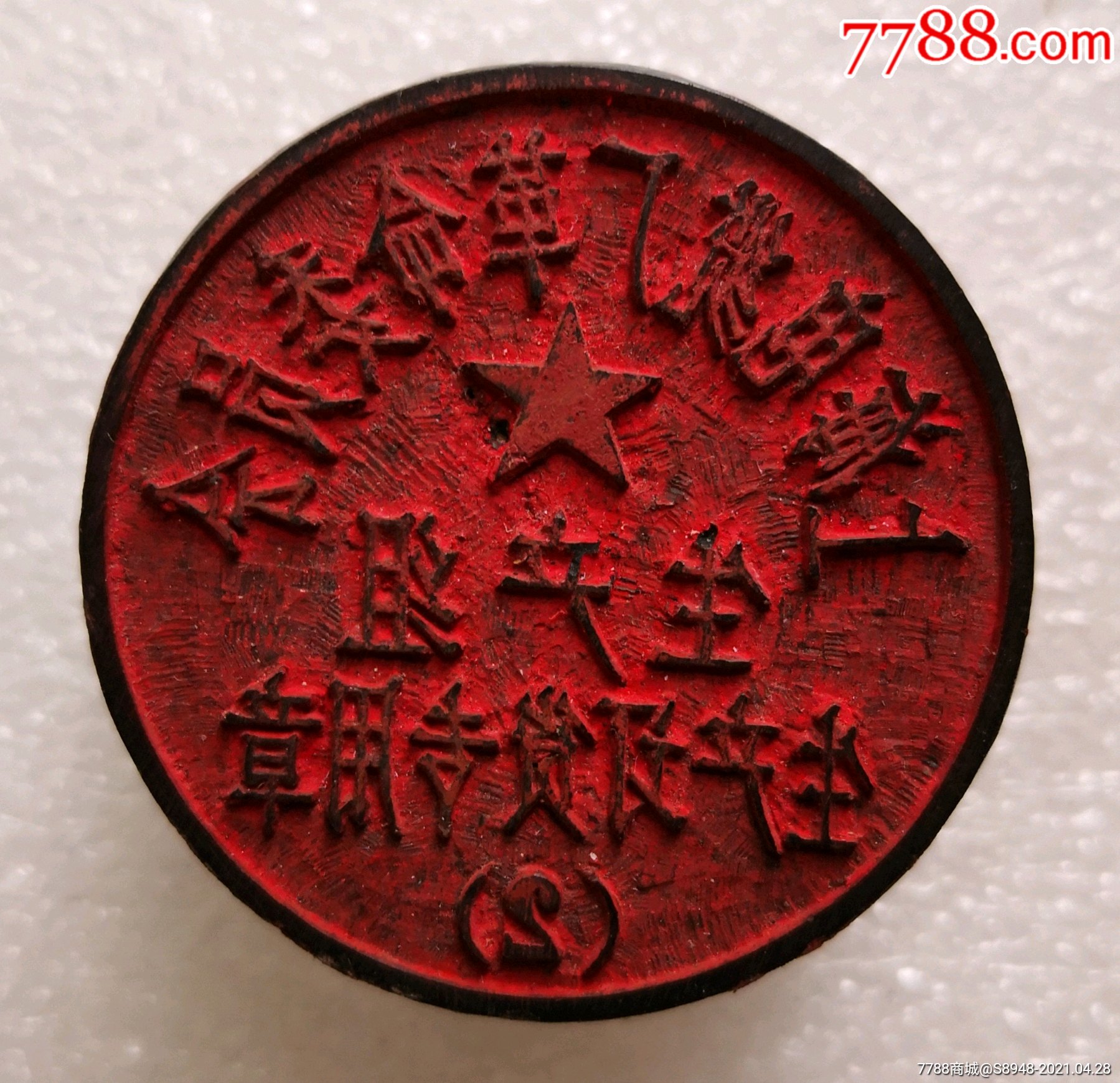 文革时期革命委员会印章