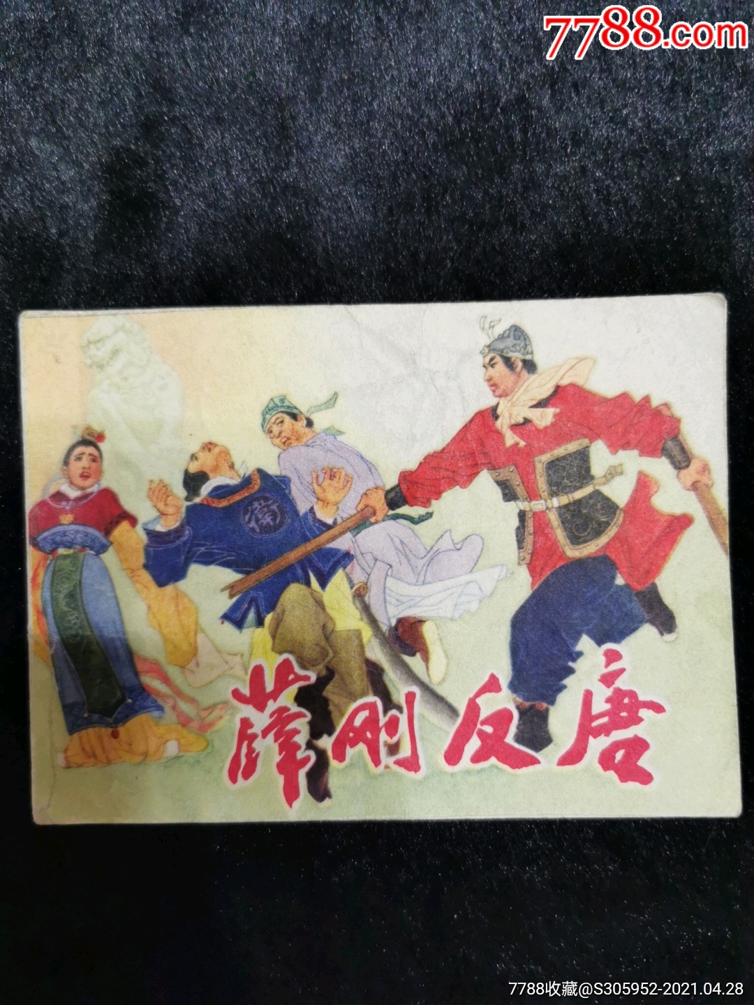 薛刚反唐千种图书连环画持续更新优惠价低欢迎进店选购