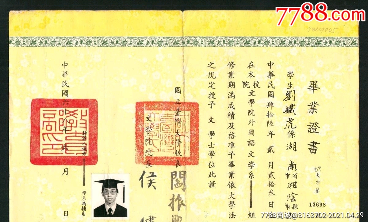 阎振兴签发《台湾大学毕业证书》1979年，贴老照片，罕见_价格800元_第1张_7788收藏__收藏热线
