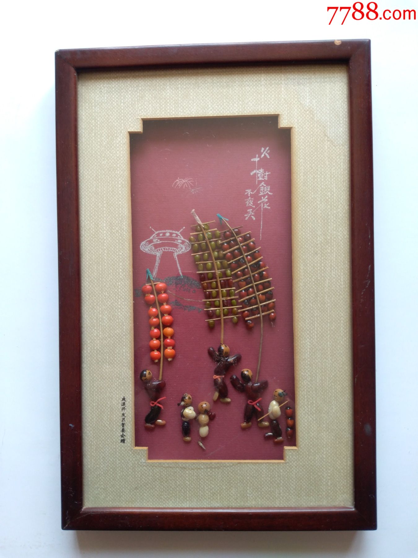 火树银花,(手工红豆制作人物造型)惟妙惟肖,大连开发区管理会赠,完好