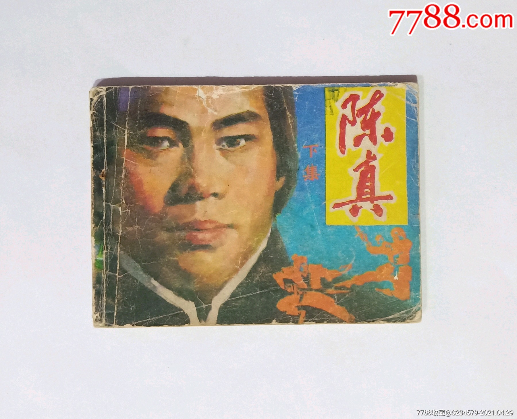 陈真下集连环画四川版