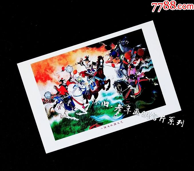 八锤大战陆文龙老年画明信片满10张包邮