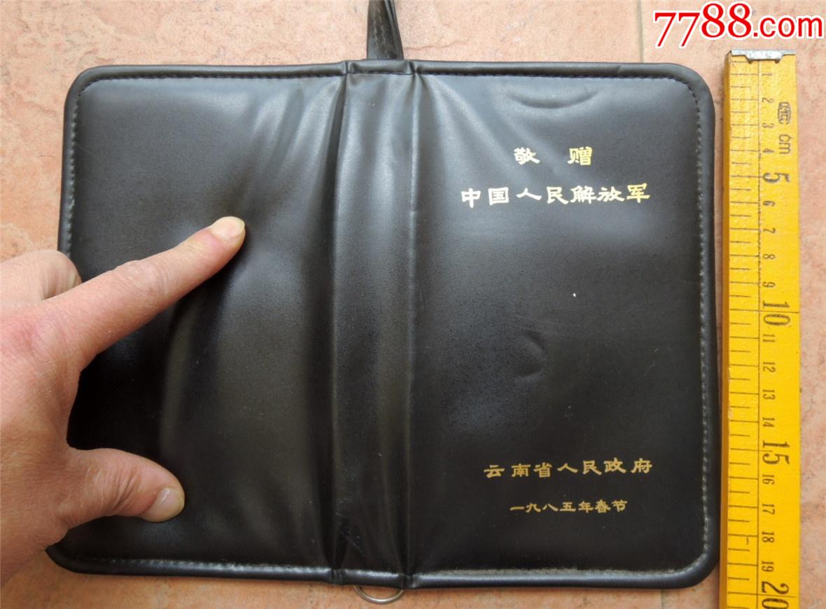 1985年春节云南省政府慰问自卫还击参战指战员人造革小皮包