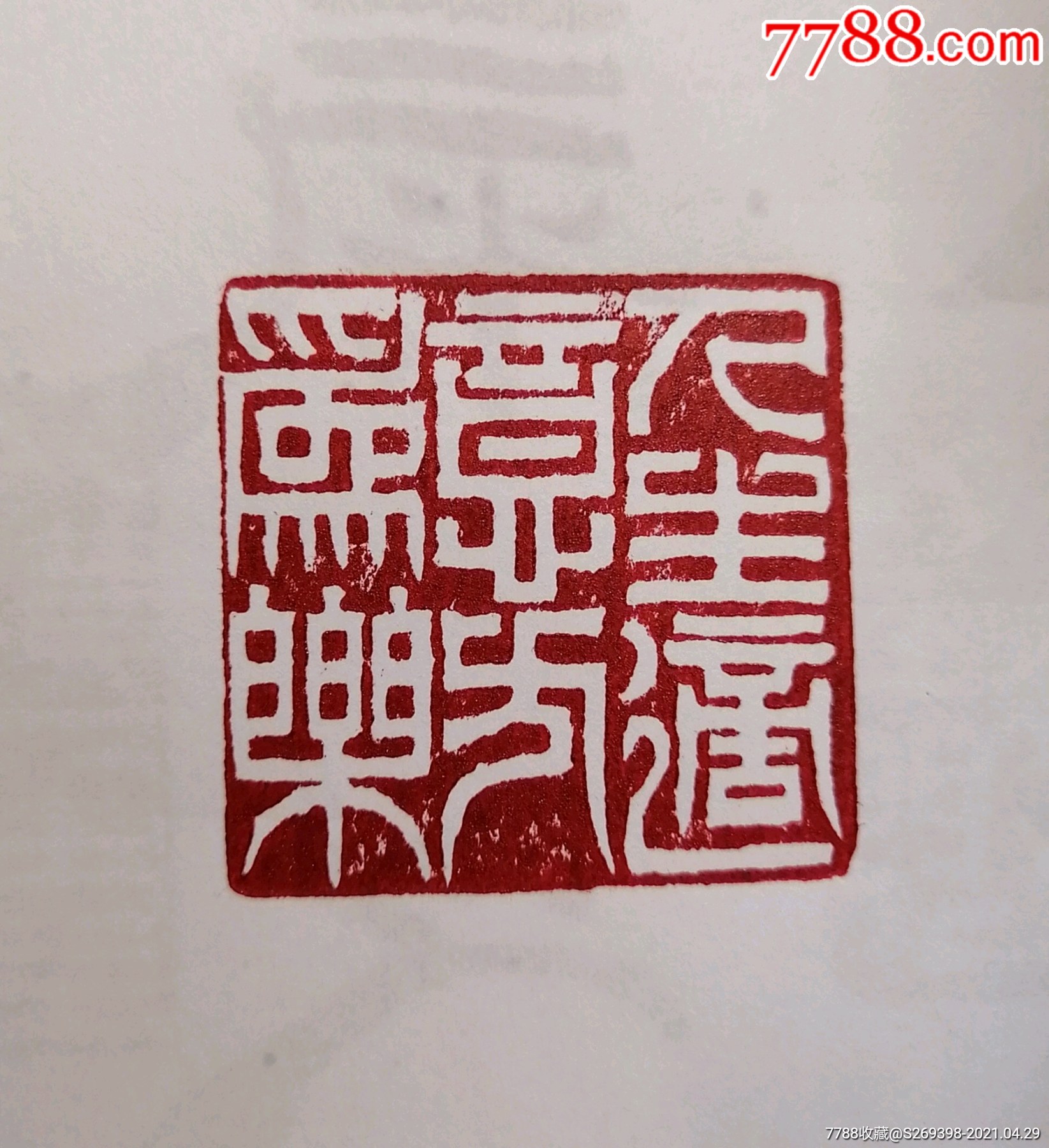 人生适意方为乐精品闲章