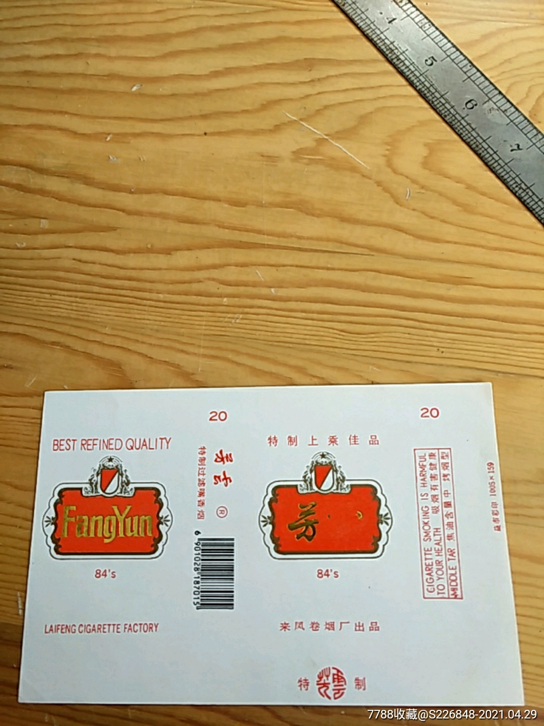 芳云来凤卷烟厂出品
