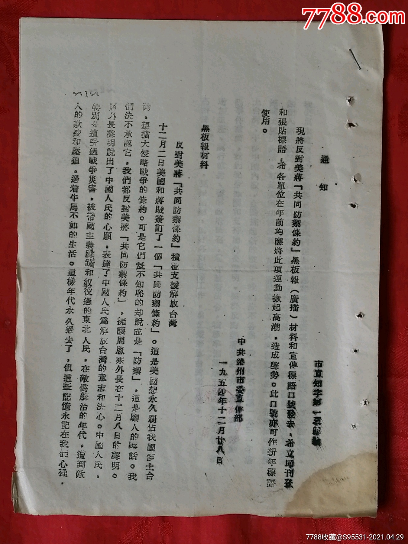 反对美蒋共同防御条约和宣传口号