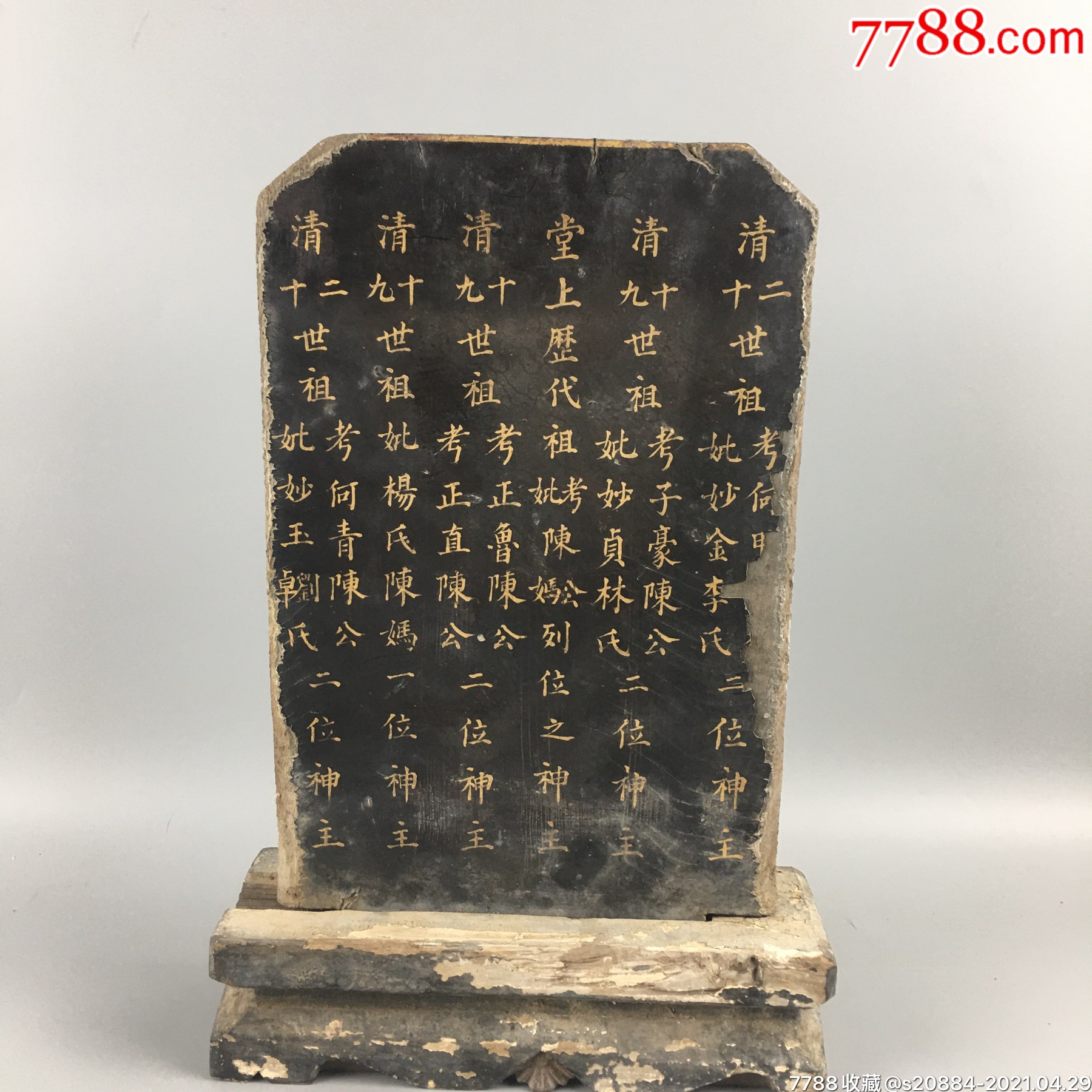 清代陈姓祖谱漆器描金书写神位