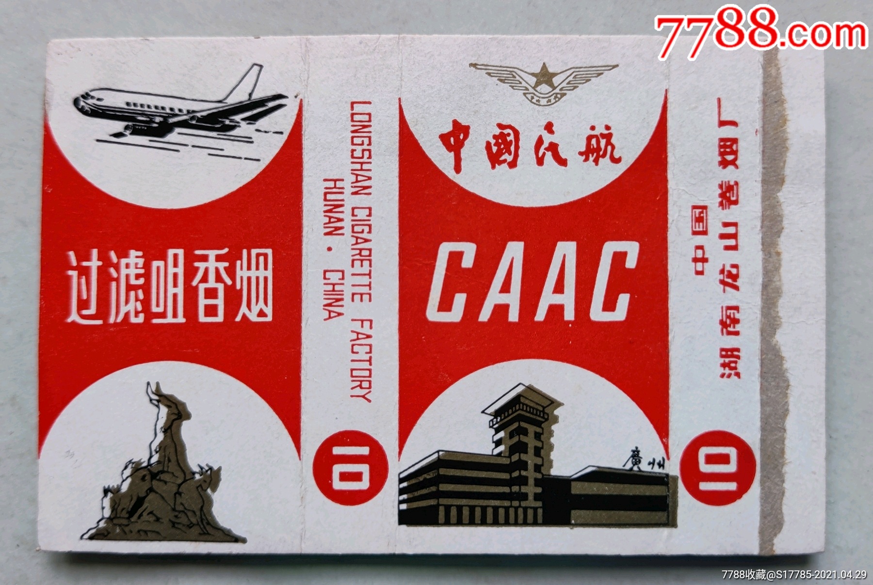 中国民航中国湖南龙山卷烟厂